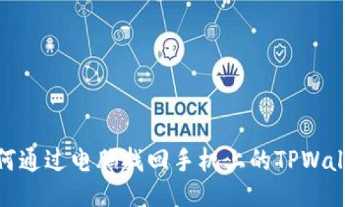 如何通过电脑找回手机上的TPWallet