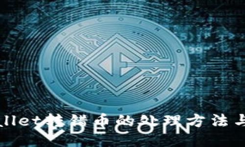 TPWallet转错币的处理方法与攻略