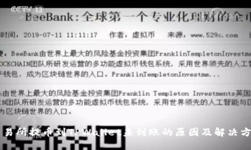 交易所提币到TPWallet未到账的原因及解决方案