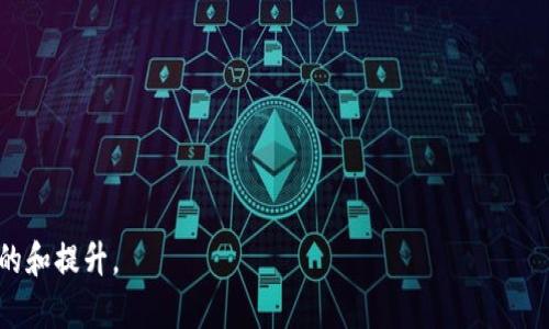   挖矿：TPWallet与小狐狸钱包的比较分析 / 

 guanjianci 挖矿, TPWallet, 小狐狸钱包, 数字货币 /guanjianci 

### 内容大纲

1. **引言**
   - 数字货币的兴起
   - 钱包的重要性

2. **TPWallet简介**
   - 功能特点
   - 支持的数字货币
   - 用户界面与体验

3. **小狐狸钱包（MetaMask）简介**
   - 功能特点
   - 支持的数字货币
   - 用户界面与体验

4. **TPWallet与小狐狸钱包的比较**
   - 安全性
   - 使用便捷性
   - 费用与手续费
   - 用户支持与社区反馈

5. **挖矿的基本概念**
   - 什么是挖矿
   - 挖矿的目的
   - 不同挖矿方式的比较

6. **选择适合自己的钱包的要素**
   - 用户需求分析
   - 钱包的使用场景
   - 挖矿方式的影响

7. **结论**
   - 对比总结
   - 最后的推荐

### 核心内容

#### 引言

在当今数字货币激增的时代，选择合适的钱包对于任何想要参与数字货币交易或投资的人来说是至关重要的。尤其是当涉及到挖矿时，选择一个安全、易用的钱包将直接影响挖矿的效率与收益。本文将对TPWallet和小狐狸钱包进行详细的比较与分析，以帮助用户做出最明智的选择。

#### TPWallet简介

##### 功能特点

TPWallet作为一款智能数字钱包，兼容多种平台和设备，支持多种类型的数字货币，包括但不限于比特币、以太坊等主流货币。其独特的挖矿功能，允许用户直接在钱包应用中进行数字货币的挖矿，操作简便。

##### 支持的数字货币

TPWallet支持的数字货币种类丰富，为用户提供了多种投资及交易的可能。例如，它不仅支持主流币种，还涉及到一些小众代币，满足了不同投资者的需求。

##### 用户界面与体验

TPWallet突出的地方在于其友好的用户界面，适合新手使用。界面设计简洁，功能模块清晰，使得用户能够快速上手。

#### 小狐狸钱包（MetaMask）简介

##### 功能特点

小狐狸钱包是目前最流行的以太坊钱包之一，特别适合浏览器使用，支持多种DApp的访问。其强大的功能使其成为绝大多数以太坊用户的首选。

##### 支持的数字货币

尽管小狐狸钱包的设计初衷是服务于以太坊及其代币（ERC-20），但其兼容性也逐渐扩展，使用户能够在一定程度上使用其他区块链的数字资产。

##### 用户界面与体验

小狐狸钱包的用户界面同样友好，操作直观，但由于其功能较多，初次使用时可能需要一些时间来适应。

#### TPWallet与小狐狸钱包的比较

##### 安全性

在数字货币交易中，安全性无疑是最重要的考虑因素。TPWallet采用多重安全防护机制，而小狐狸钱包由于其开源特性，常受到攻击，因此极需谨慎使用。

##### 使用便捷性

TPWallet在挖矿需求的便捷性方面表现优秀；相比之下，小狐狸钱包虽然无挖矿功能，但其在区块链交易中的便捷性同样不容忽视。

##### 费用与手续费

对于用户来说，了解每种钱包的费用及手续费结构十分重要。TPWallet的挖矿及交易费用较为透明，小狐狸钱包在某些情况下会有所波动。

##### 用户支持与社区反馈

TPWallet拥有活跃的用户社区，并且提供全面的技术支持，而小狐狸钱包由于用户规模庞大，社区反馈更加迅速。

#### 挖矿的基本概念

挖矿是指通过计算机算力来解决复杂数学问题，从而获得数字货币的过程。这一过程不仅需要技术知识，还需要选择合适的钱包进行交易和存储。

##### 什么是挖矿

挖矿是一种获得数字货币的方式，矿工通过参与区块链网络的维护获得奖励。这一过程需要大量的计算资源和电力。

##### 挖矿的目的

挖矿的根本目的是为了保护区块链网络并提供交易验证，矿工通过解决数学问题获得新生成的币。

##### 不同挖矿方式的比较

市场上的挖矿方式多种多样，包括传统的POW（工作量证明）方法和更为环保的POS（权益证明）机制，而每种方式的选择与钱包有着密切的联系。

#### 选择适合自己的钱包的要素

##### 用户需求分析

不同用户的需求各异，选择钱包时需结合自身实际使用情况来进行决定。

##### 钱包的使用场景

钱包的选择应当根据用户的使用场景而定，比如挖矿、交易或长期私人存储。

##### 挖矿方式的影响

不同的挖矿方式可能会对钱包的选择产生直接影响，如何选择先考虑钱包的支持功能。

#### 结论

经过对TPWallet与小狐狸钱包的深入比较，用户能更明确自己需要选择哪一款钱包来进行挖矿或交易。最终的选择取决于个人需求、使用场景及对安全性的重视程度。

### 相关问题

1. **TPWallet和小狐狸钱包的安全性比较如何？**
2. **在挖矿过程中，TPWallet对于普通用户的友好程度如何？**
3. **小狐狸钱包的社区反馈如何，有哪些优缺点？**
4. **选择数字货币钱包时，最重要的考虑因素有哪些？**
5. **挖矿对钱包选择的特殊影响是什么？**
6. **在未来的数字货币发展中，TPWallet和小狐狸钱包的前景如何？**

接下来，我会逐个问题进行详细介绍，每个问题会有800字的独立分析。

---

请记得格式化时将标签去掉以避免出现格式问题。上述内容框架与大纲为初步结构，根据需要进行调整，保证符合用户的和提升。