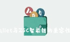 tpwallet与ZSC智能链的兼容性分析