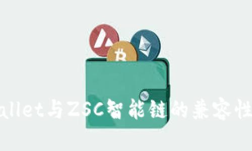 tpwallet与ZSC智能链的兼容性分析