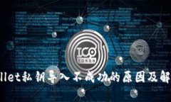  tpwallet私钥导入不成功的原因及解决方案