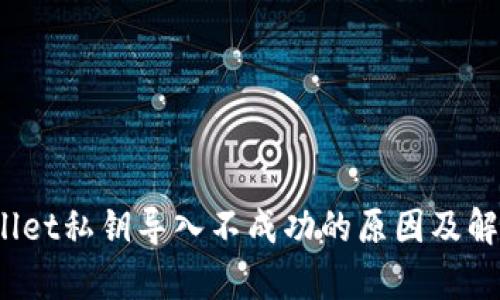 tpwallet私钥导入不成功的原因及解决方案