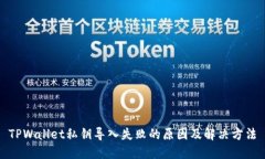 TPWallet私钥导入失败的原因及解决方法