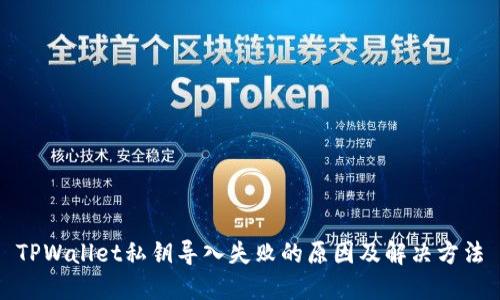 TPWallet私钥导入失败的原因及解决方法