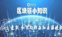 TPWallet 更新：如何处理未知来源授权问题