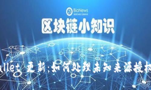 TPWallet 更新:如何处理未知来源授权问题
