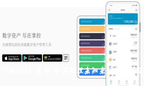 TPWallet 更新:如何处理未知来源授权问题