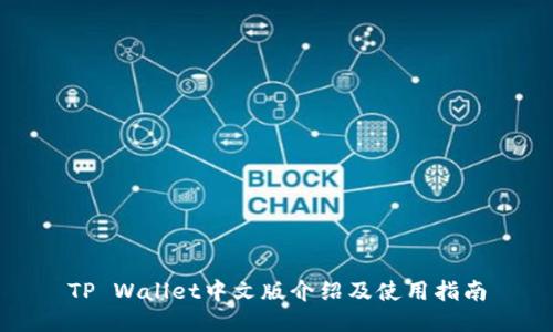 TP Wallet中文版介绍及使用指南