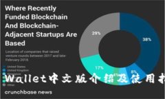 TP Wallet中文版介绍及使用指南