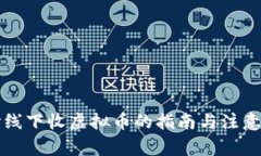 长沙线下收虚拟币的指南与注意事项