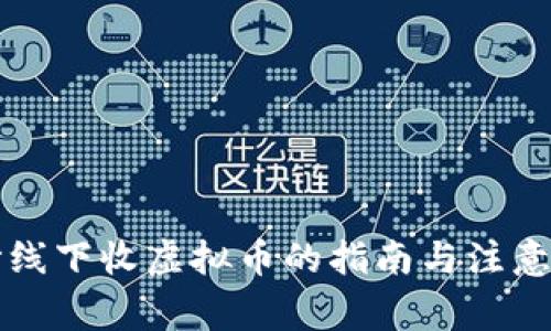 长沙线下收虚拟币的指南与注意事项