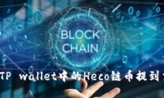如何将TP wallet中的Heco链币提到交易所？