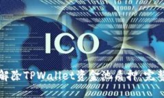 如何解除TPWallet资金池质押：完整指南