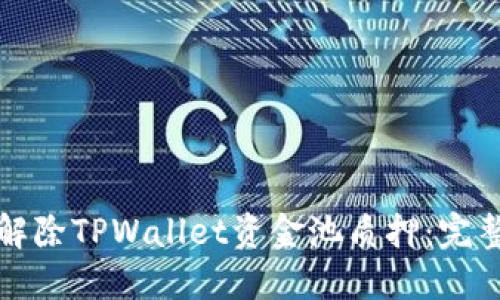 如何解除TPWallet资金池质押:完整指南