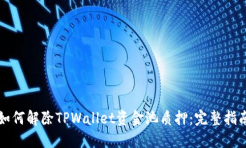 如何解除TPWallet资金池质押:完整指南