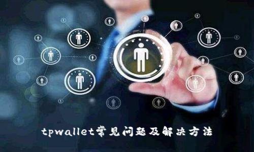 tpwallet常见问题及解决方法