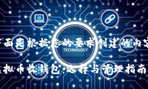 下面是根据您的要求创建的内容。
虚拟币收钱包:选择与管理指南