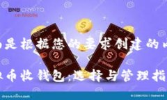 下面是根据您的要求创建的内容。虚拟币收钱包