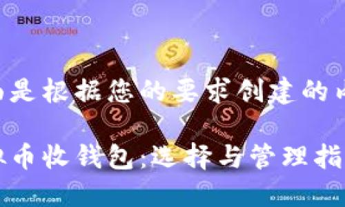 下面是根据您的要求创建的内容。
虚拟币收钱包:选择与管理指南