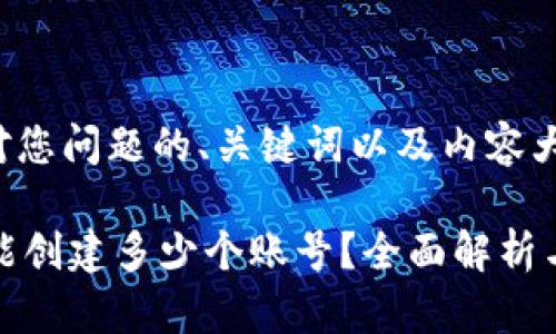 以下是针对您问题的、关键词以及内容大纲的推荐:
TPWallet能创建多少个账号?全面解析与使用技巧