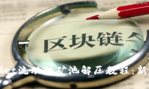 TPWallet流动性矿池解压教程:新手指南