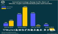 TPWallet流动性矿池解压教程：新手指南