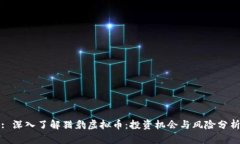 : 深入了解猎豹虚拟币：投资机会与风险分析