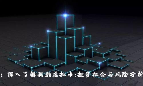 : 深入了解猎豹虚拟币:投资机会与风险分析