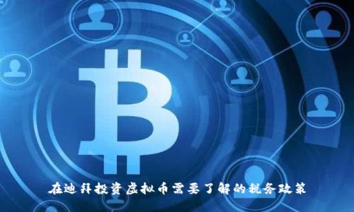 在迪拜投资虚拟币需要了解的税务政策