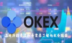 在迪拜投资虚拟币需要了解的税务政策