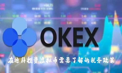 在迪拜投资虚拟币需要了解的税务政策