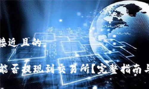 思考一个接近且的
TPWallet能否提现到交易所?完整指南与流程分析