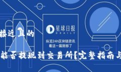 思考一个接近且的TPWallet能否提现到交易所？完整