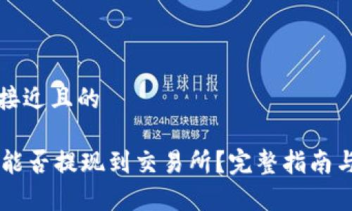 思考一个接近且的
TPWallet能否提现到交易所?完整指南与流程分析