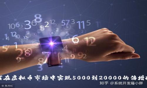 如何在虚拟币市场中实现5000到20000的倍增投资