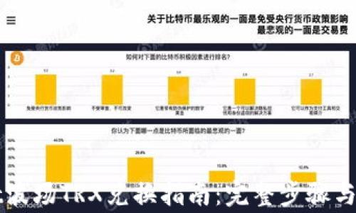 TPWallet波场TRX兑换指南:完整步骤与注意事项