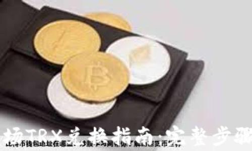 TPWallet波场TRX兑换指南:完整步骤与注意事项