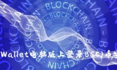 如何在TPWallet电脑版上登录BSC（币安智能链）