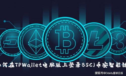 如何在TPWallet电脑版上登录BSC(币安智能链)