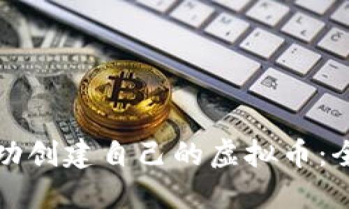 如何成功创建自己的虚拟币:全面指南