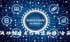 如何成功创建自己的虚拟币：全面指南