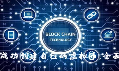 如何成功创建自己的虚拟币:全面指南