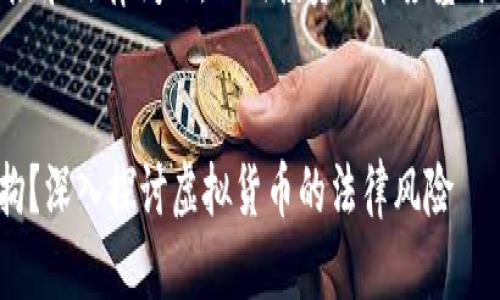 请注意:炒虚拟币涉及风险和法律问题,任何投资决策应基于充分的研究和个人判断。
:
炒虚拟币是否会导致刑拘?深入探讨虚拟货币的法律风险