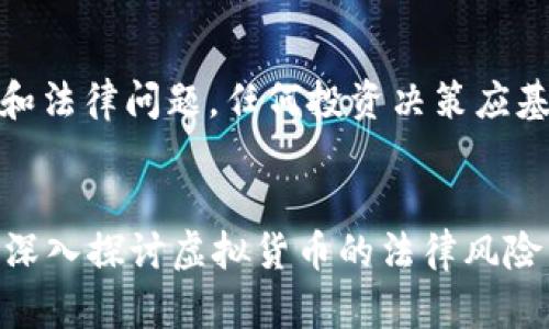 请注意:炒虚拟币涉及风险和法律问题,任何投资决策应基于充分的研究和个人判断。
:
炒虚拟币是否会导致刑拘?深入探讨虚拟货币的法律风险