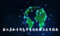国内虚拟币钱包平台的选择与使用指南