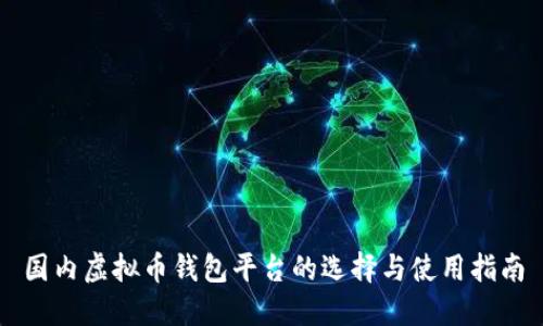 国内虚拟币钱包平台的选择与使用指南