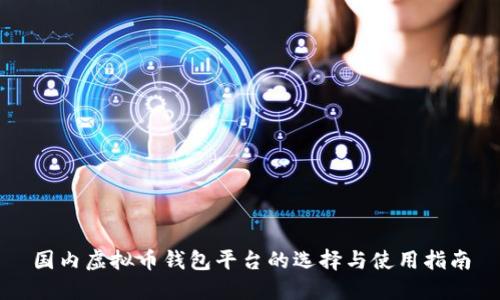 国内虚拟币钱包平台的选择与使用指南