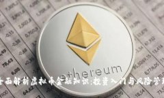 全面解析虚拟币金融知识：投资入门与风险管理